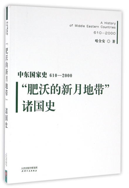 正版中东国家史610~2000肥沃的新月地带诸国史哈全安著