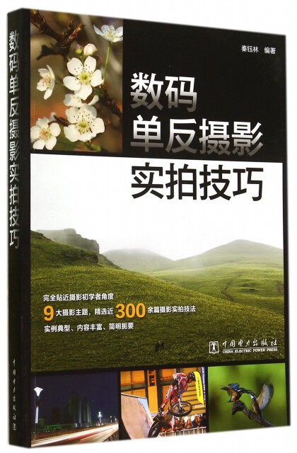 正版数码单反摄影实拍技巧秦钰林著怎么样,好用不?