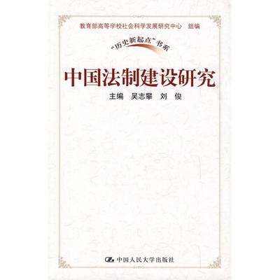 正版中国法制建设研究吴志攀刘俊著高等学校社会科学发展研究中心编