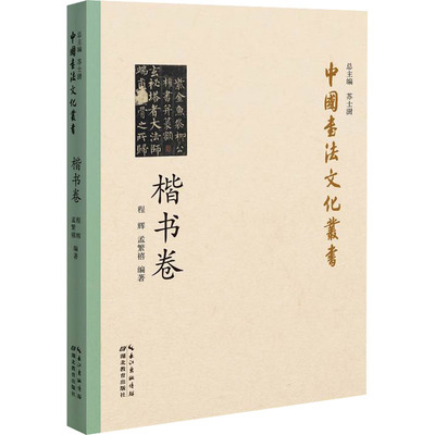 正版中国书法文化丛书楷书卷程辉孟繁禧著