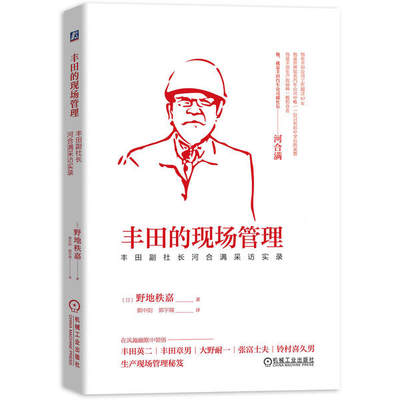 正版丰田的现场管理丰田副社长河合满采访实录日野地秩嘉著郭中阳郭宇翔译