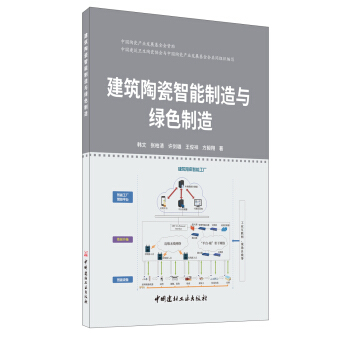 正版建筑陶瓷智能制造与绿色制造韩文张柏清许剑雄王俊祥方毅翔