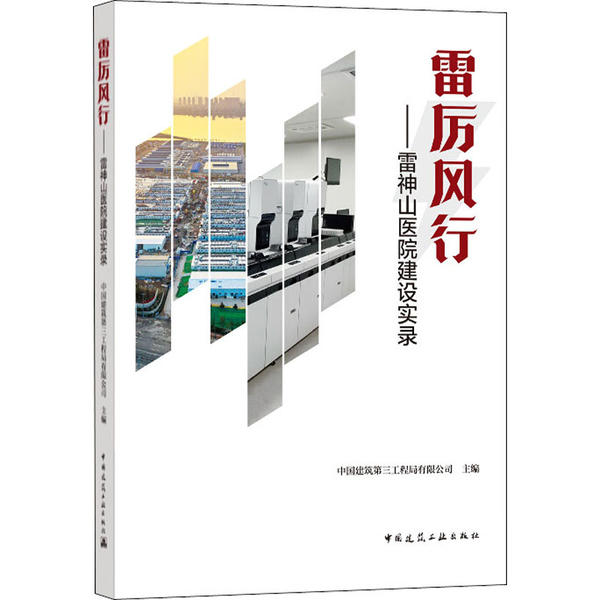 正版雷厉风行雷神山医院建设实录中国建筑第三工程局有限公司著 书籍/杂志/报纸 建筑/水利（新） 原图主图