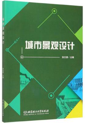 正版城市景观设计张文勇编