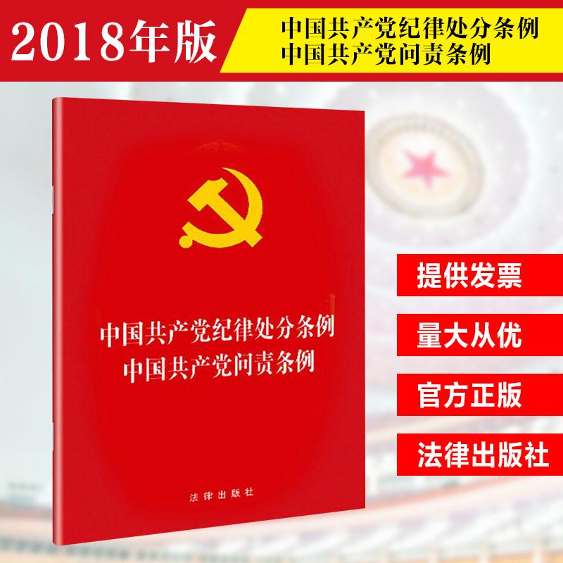 正版中国共产党纪律处分条例中国共产党问责条例2018最新修订团购更划算010-57993380法律出版社 书籍/杂志/报纸 法律汇编/法律法规 原图主图