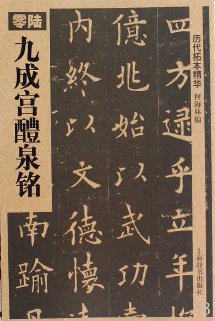 正版九成宫醴泉铭/历代拓本精华何海林
