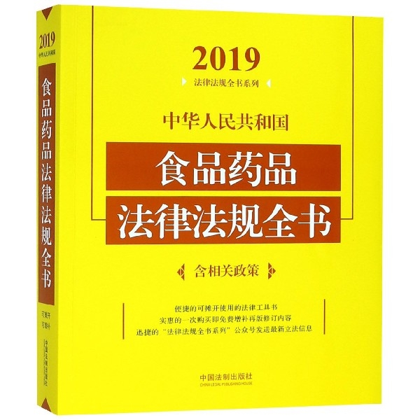 正版中华人民共和国食品药品法律法规全书含相关政策2019年版中国法制出版社编