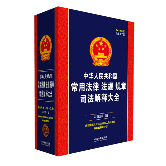 正版中华人民共和国常用法律法规规章司法解释大全2019年版总第十二版司法部著