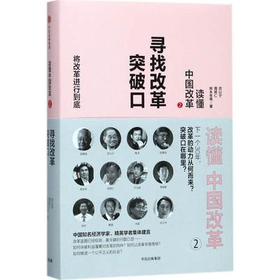 正版读懂中国改革2寻找改革突破口修订版厉以宁周其仁郑永年著