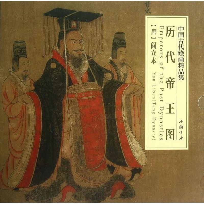 正版中国古代绘画精品集历代帝王图唐阎立本绘-封面