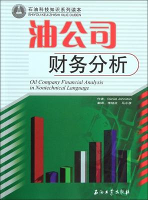 正版石油科技知识系列读本油公司财务分析美DanielJohnston著李旭红马小彦译