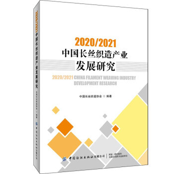 正版20202021中国长丝织造产业发展研究中国长丝织造协会