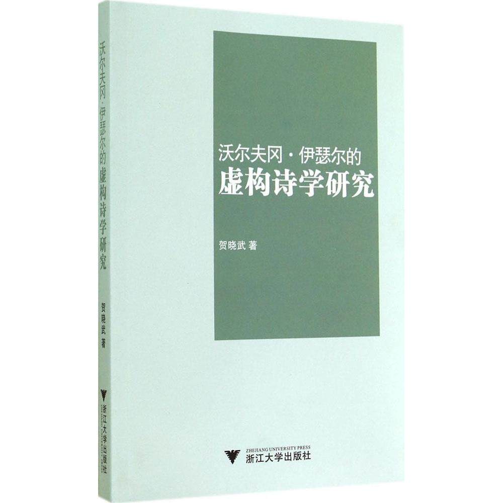 正版沃尔夫冈伊瑟尔的虚构诗学研究贺晓武著