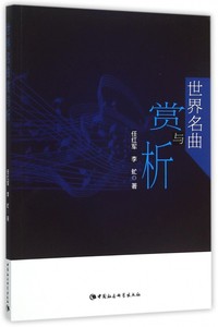 正版世界名曲赏与析李虻任红军著