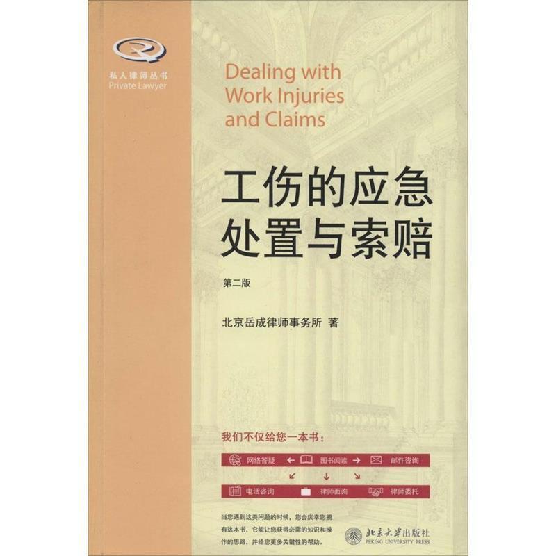 正版私人律师丛书工伤的应急处置与索赔第2版北京岳成律师事务所著