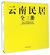 云南民居123北京大学聚落研究小组云南省城乡规划设计研究院著 正版