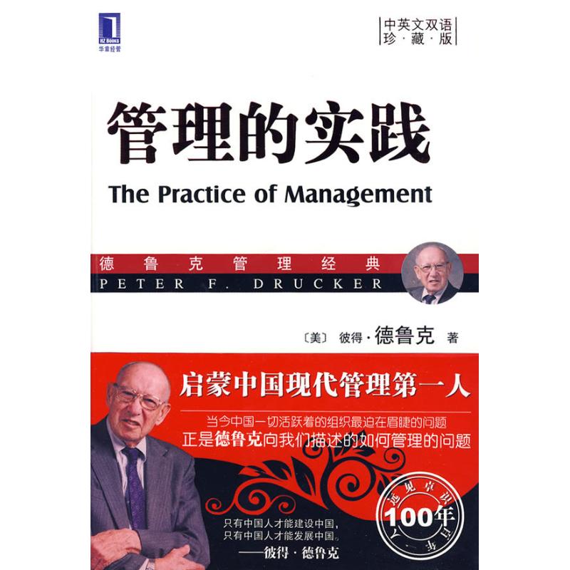 正版管理的实践中英文双语珍藏版美彼得德鲁克druckerpf著