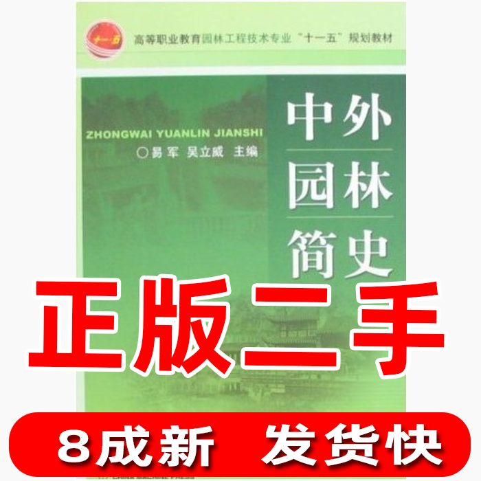 正版高等职业教育园林工程技术专业十一五规划教材中外园林简史易军吴立威编