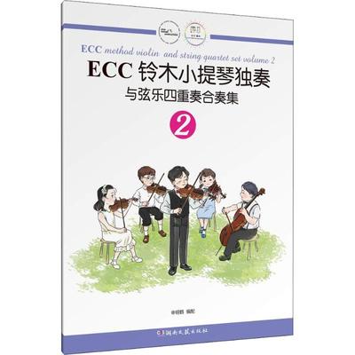 正版ECC铃木小提琴独奏与弦乐四重奏合奏集2申明鹤著