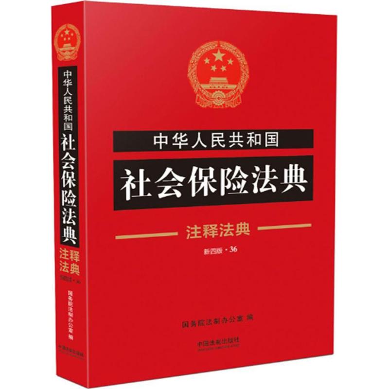 正版中华人民共和国社会保险法典注释法典新四版国务院法制办公室 书籍/杂志/报纸 法律汇编/法律法规 原图主图