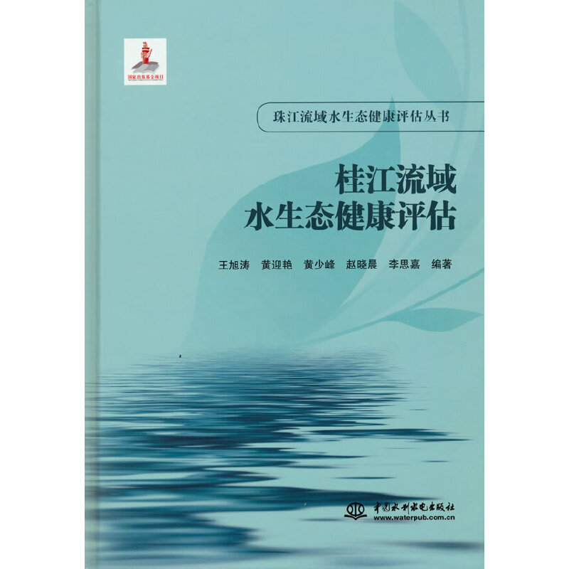 正版桂江流域水生态健康评估珠江流域水生态健康评估丛书王旭涛编著