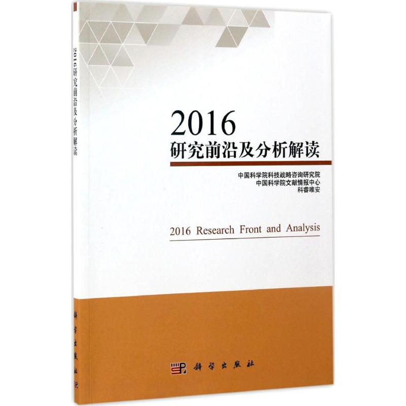 正版新华正版2016研究前沿及分析解读中国科学院科技战略咨询研究院中国科学院文献情报中心英国科睿唯安著9787030522092科学出