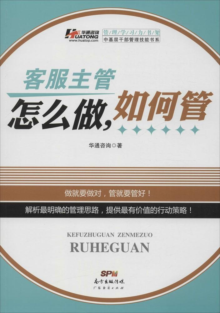 正版中基层干部管理技能书系客服主管怎么做如何管华通咨询著