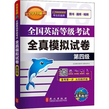 正版未来教育全国英语等级考试2019教材配套试卷四级全真模拟题库公共英语PETS-4考试用书未来教育教学与研究中心