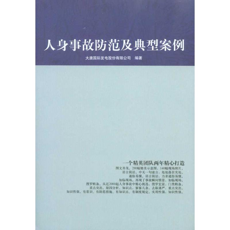 正版人身事故防范及典型案例专著田志国主编大唐国际发电股份有限公司编著