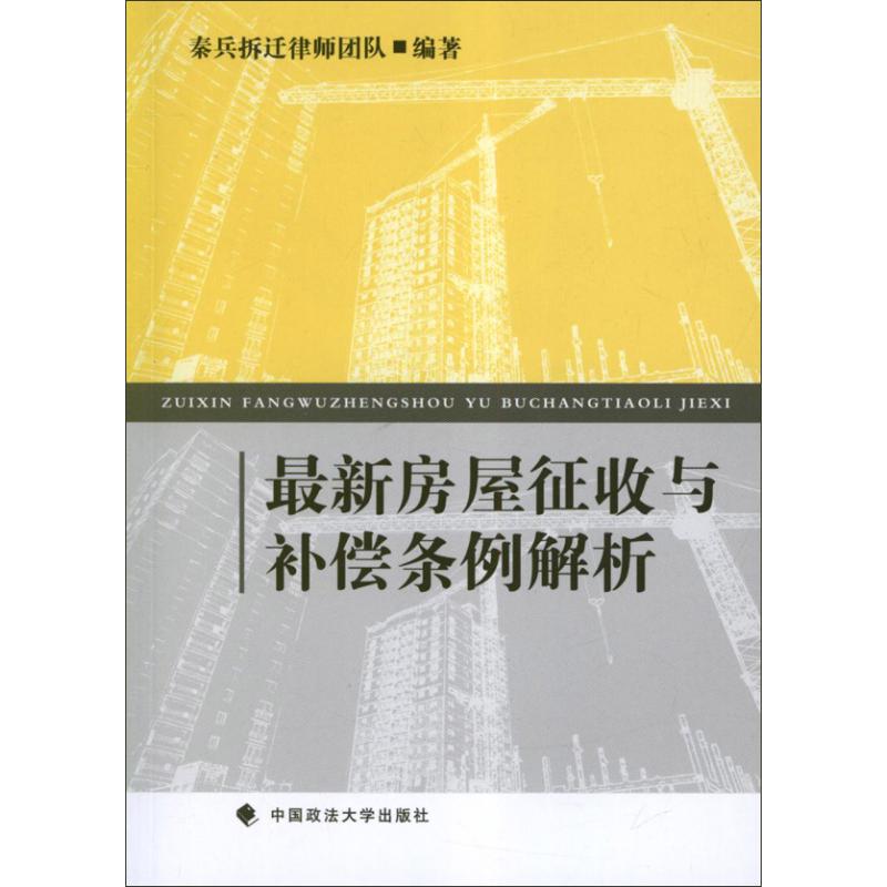 正版最新房屋征收与补偿条例解析秦兵拆迁律师团队编