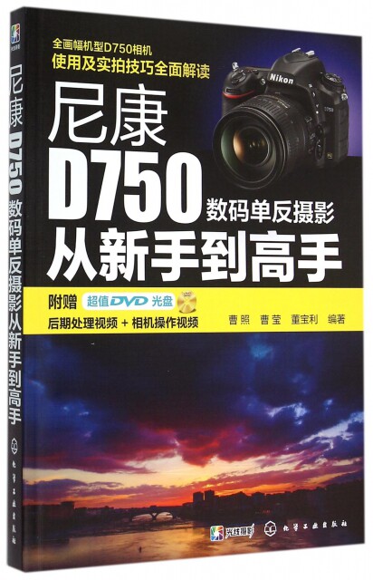 正版尼康D750数码单反摄影从新手到高手曹照曹莹董宝利著使用感如何?