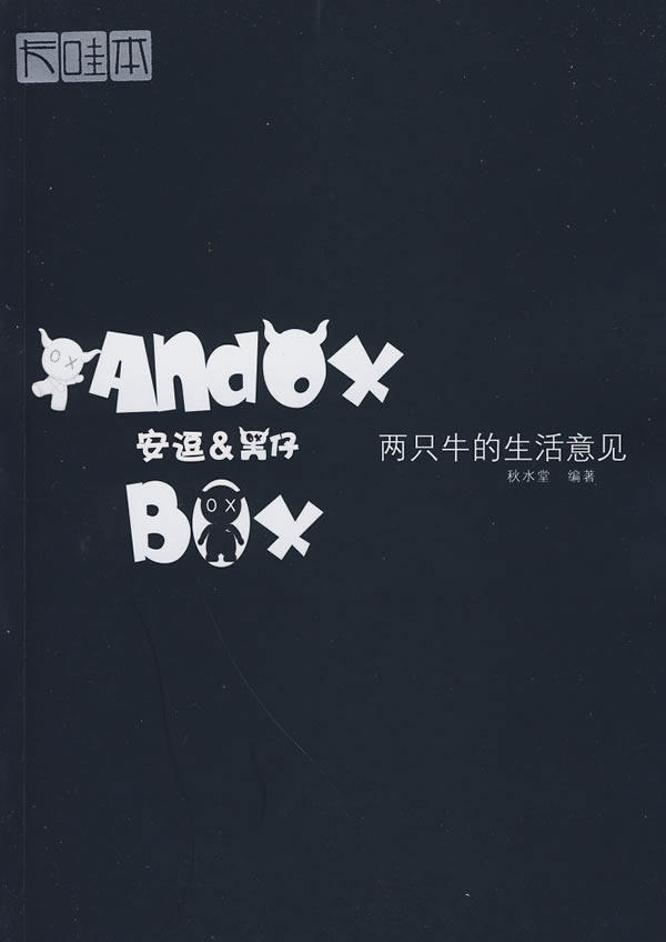 正版安逗黑仔:两只牛的生活意见北京秋水堂文化发展有限公司