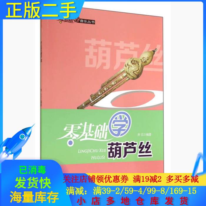 正版零基础学葫芦丝零基础学音乐丛书齐江著 书籍/杂志/报纸 音乐（新） 原图主图