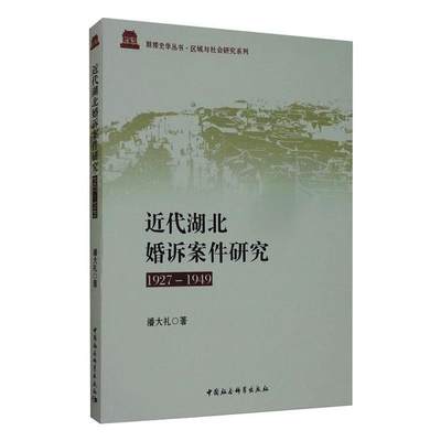 正版近代湖北婚诉案件研究1927-1949潘大礼著