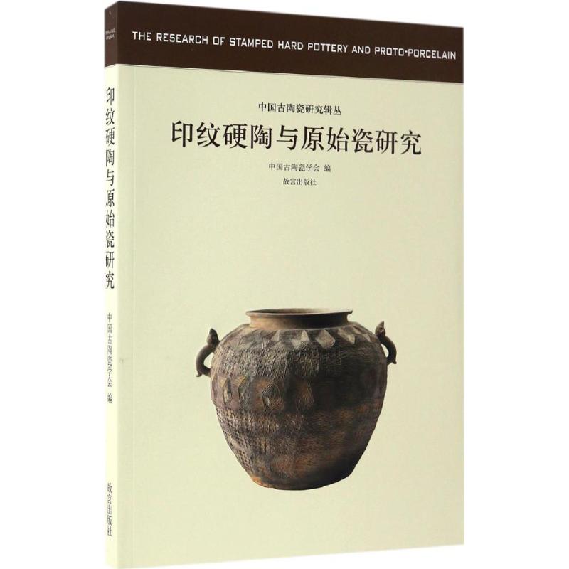 正版中国古陶瓷研究辑丛印纹硬陶与原始瓷研究故宫出版社 书籍/杂志/报纸 文物/考古 原图主图