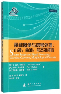 正版稀疏图像与信号处理小波曲波形态多样性法让-吕克斯塔克Jean-LucStarck英菲昂穆尔塔格FionnMurtagh法贾拉勒法蒂里JalalMFadil