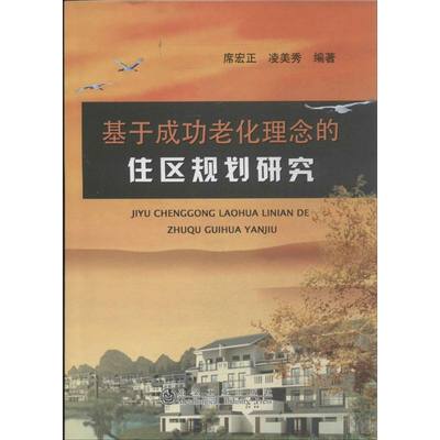 正版基于成功老化理念的住区规划研究席宏正凌美透著