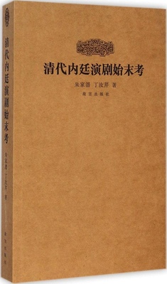 正版清代内廷演剧始末考朱家溍丁汝芹著