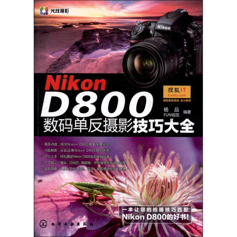 正版NikonD800数码单反摄影技巧大全杨品著FUN视觉编使用感如何?