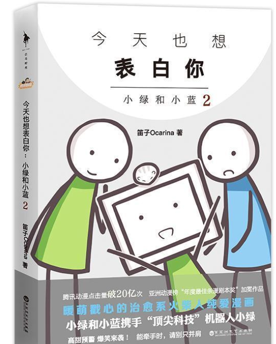 正版现货今天也想表白你:小绿和小蓝2  白马时光 出品 , 笛子ocarina