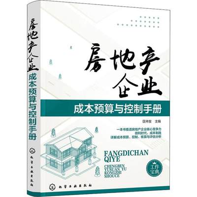 正版房地产企业成本预算与控制手册匡仲发著