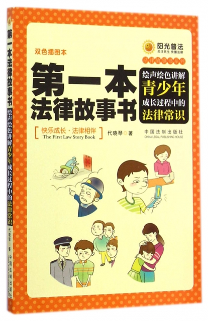 正版法律故事书系列第一本法律故事书绘声绘色讲解青少年成长过程中的法律常识双色插图本代晓琴著