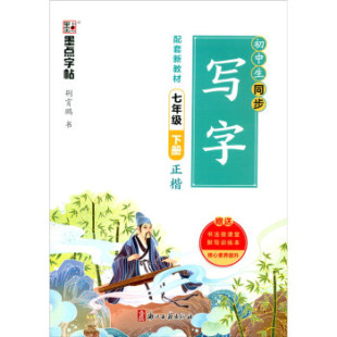 正版 墨点字帖七年级下册初中生语文同步写字课2022春同步新教材楷书控笔训练生字临摹练习字帖赠默写训练本荆霄鹏