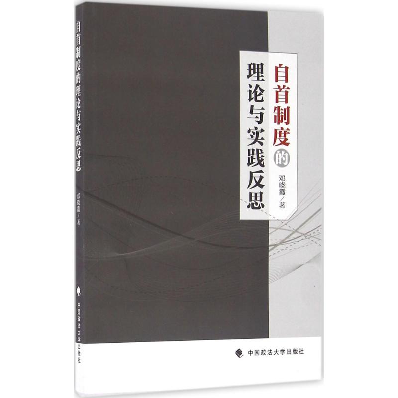 正版自首制度的理论与实践反思邓晓霞著