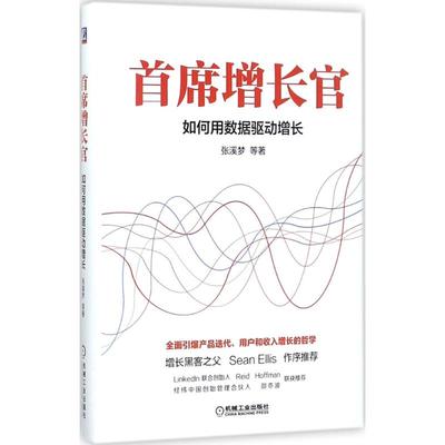 正版首席增长官如何用数据驱动增长张溪梦著