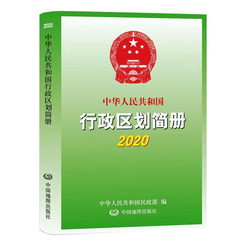 正版2020中华人民共和国行政区划简册中华人民共和国民政部著