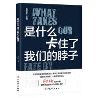 正版是什么卡住了我们的脖子刘亚东著高性价比高么？