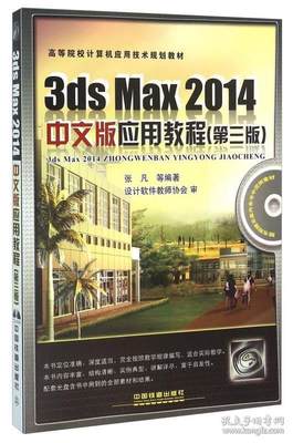 正版3dsMax2014中文版应用教程第3版附光盘张凡著