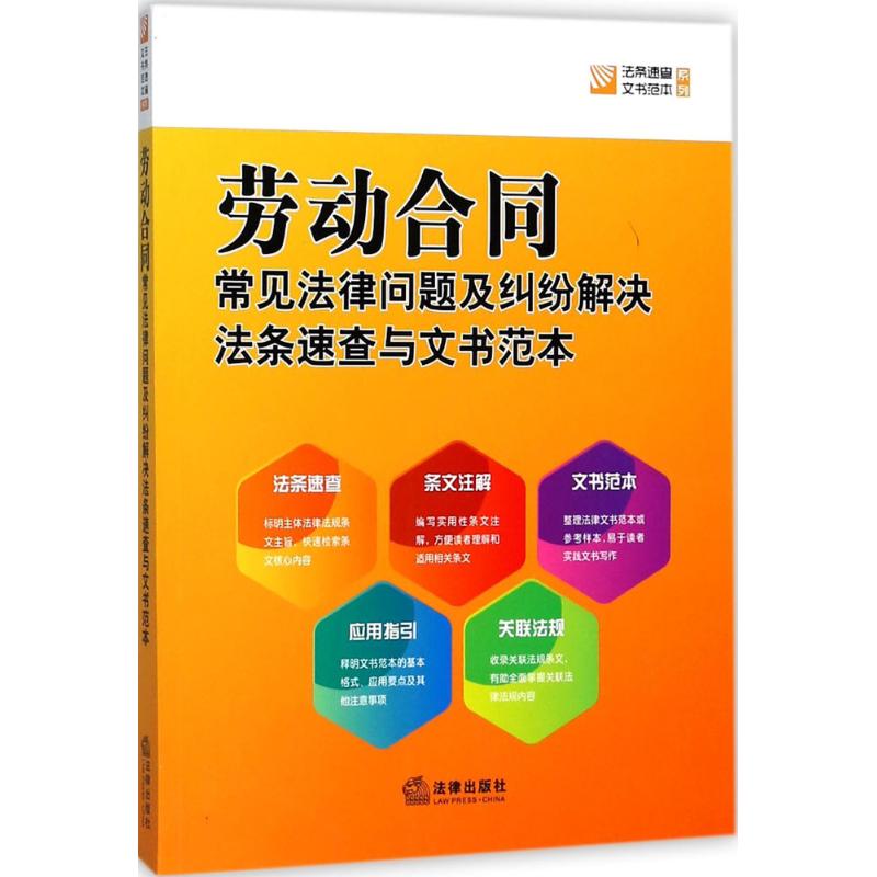 正版劳动合同常见法律问题及纠纷解决法条速查与文书范本法律出版社法规中心著
