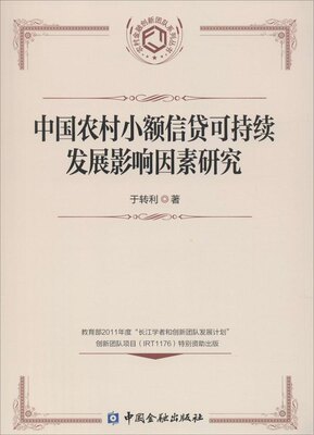 正版新华正版中国农村小额信贷可持续发展影响因素研究于转利9787504975058中国金融出版社20141001